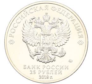 25 рублей 2018 года ММД «Чемпионат Мира по футболу в России — Талисман (Волк-Забивака)» (Цветная) (Без блистера) — Фото №2