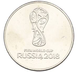 25 рублей 2018 года ММД «Чемпионат мир по футболу 2018 в России — Эмблема» — Фото №1