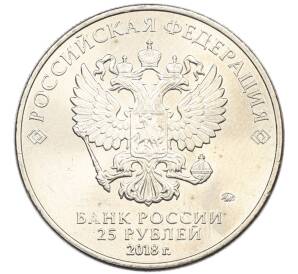 25 рублей 2018 года ММД «Чемпионат мир по футболу 2018 в России — Эмблема» — Фото №2