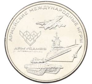 25 рублей 2018 года ММД «Армейские международные игры» — Фото №1