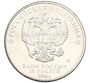 25 рублей 2018 года ММД «Армейские международные игры» — Фото №2