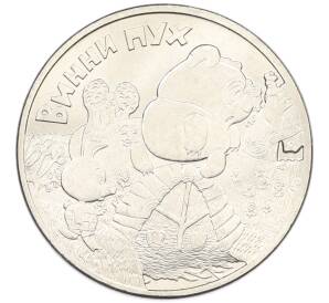 25 рублей 2017 года ММД «Российская (Советская) мультипликация — Винни Пух» — Фото №1