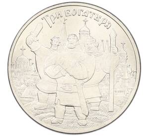 25 рублей 2017 года ММД «Российская (советская) мультипликация — Три богатыря» — Фото №1