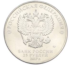 25 рублей 2017 года ММД «Российская (советская) мультипликация — Три богатыря» — Фото №2