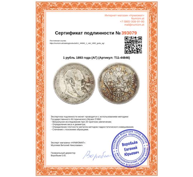 Монета 1 рубль 1893 года (АГ) (Артикул: T11-44846)