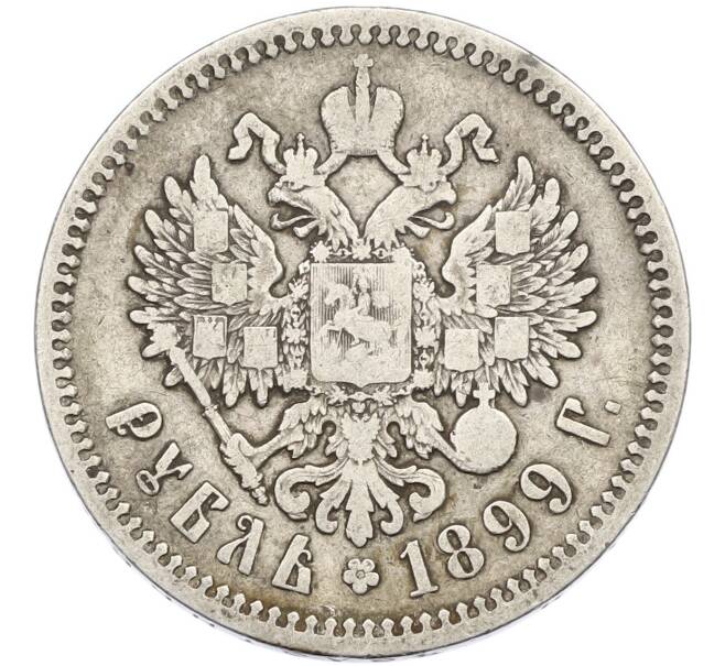 Монета 1 рубль 1899 года (ФЗ) (Артикул: T11-44847) — Фото №1