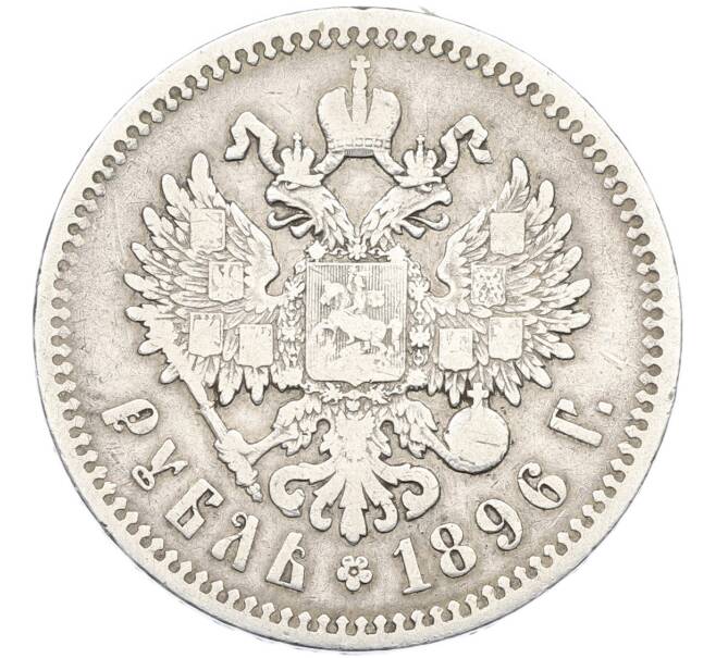 Монета 1 рубль 1896 года (АГ) (Артикул: T11-44848) — Фото №1