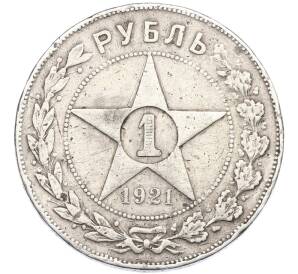 1 рубль 1921 года (АГ) — Фото №1