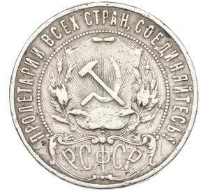 1 рубль 1921 года (АГ) — Фото №2