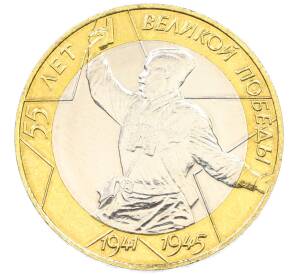 10 рублей 2000 года СПМД «55 лет Великой Победы» — Фото №1