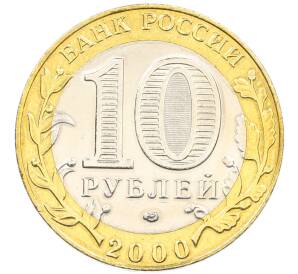 10 рублей 2000 года СПМД «55 лет Великой Победы» — Фото №2