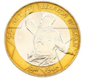 10 рублей 2000 года СПМД «55 лет Великой Победы» — Фото №1