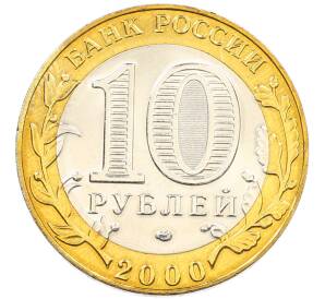 10 рублей 2000 года СПМД «55 лет Великой Победы» — Фото №2