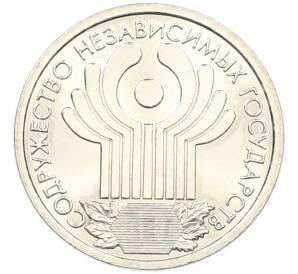 1 рубль 2001 года СПМД «10 лет СНГ» — Фото №1