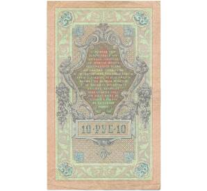 10 рублей 1909 года Коншин / Морозов — Фото №2