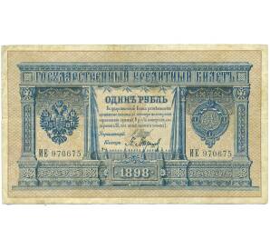 1 рубль 1898 года Шипов / Барышев — Фото №1
