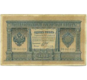 1 рубль 1898 года Шипов / Овчинников — Фото №1