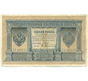 1 рубль 1898 года Шипов / Афанасьев — Фото №1