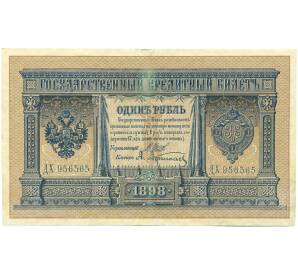 1 рубль 1898 года Шипов / Афанасьев — Фото №1