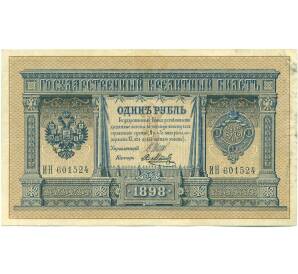 1 рубль 1898 года Шипов / Метц — Фото №1