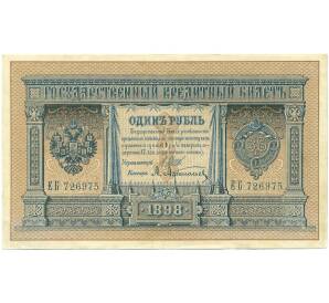 1 рубль 1898 года Шипов / Афанасьев — Фото №1