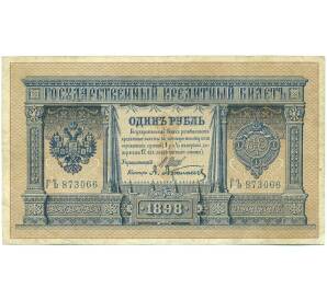 1 рубль 1898 года Шипов / Афанасьев — Фото №1