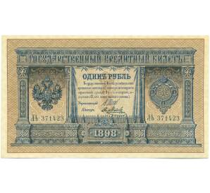 1 рубль 1898 года Шипов / Метц — Фото №1
