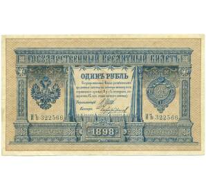 1 рубль 1898 года Шипов / Чихиржин — Фото №1