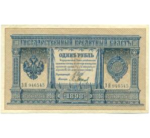 1 рубль 1898 года Шипов / Барышев — Фото №1