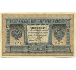 1 рубль 1898 года Шипов / Гейльман — Фото №1