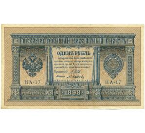 1 рубль 1898 года Шипов / Осипов — Фото №1