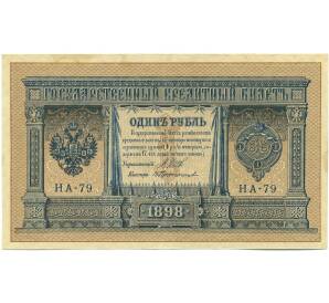 1 рубль 1898 года Шипов / Протопопов — Фото №1