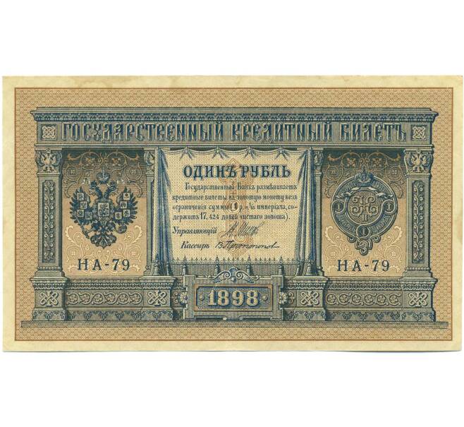 Банкнота 1 рубль 1898 года Шипов / Протопопов (Артикул: T11-44877) — Фото №1