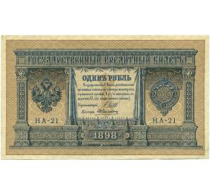 1 рубль 1898 года Шипов / Алексеев — Фото №1