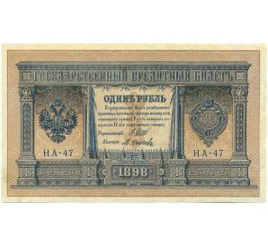 1 рубль 1898 года Шипов / Осипов — Фото №1