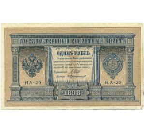 1 рубль 1898 года Шипов / Протопопов — Фото №1