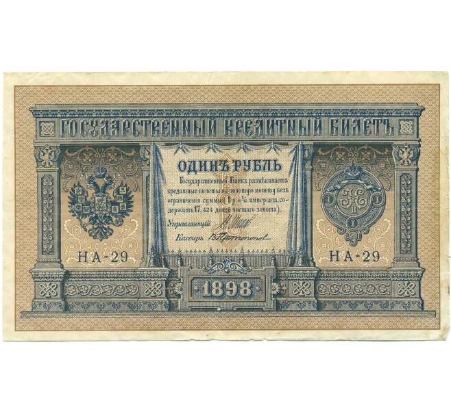 Банкнота 1 рубль 1898 года Шипов / Протопопов (Артикул: T11-44880) — Фото №1