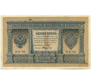 1 рубль 1898 года Шипов / Стариков — Фото №1