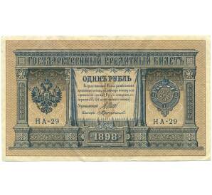 1 рубль 1898 года Шипов / Протопопов — Фото №1