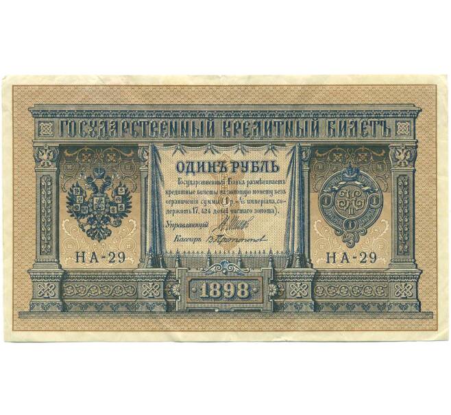 Банкнота 1 рубль 1898 года Шипов / Протопопов (Артикул: T11-44882) — Фото №1