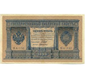 1 рубль 1898 года Шипов / Де Милло — Фото №1