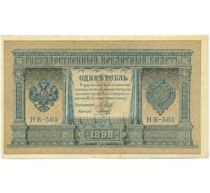 1 рубль 1898 года Шипов / Гальцов — Фото №1