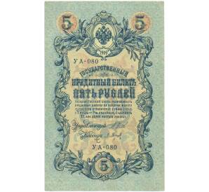 5 рублей 1909 года Шипов / Барышев — Фото №1