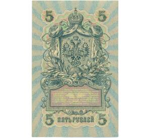 5 рублей 1909 года Шипов / Барышев — Фото №2