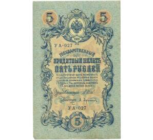 5 рублей 1909 года Шипов / Афанасьев — Фото №1