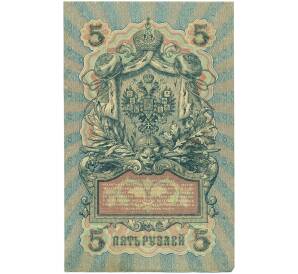 5 рублей 1909 года Шипов / Афанасьев — Фото №2