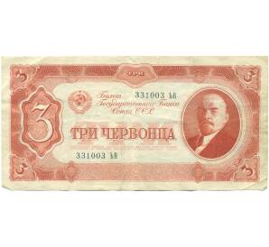 3 червонца 1937 года — Фото №1