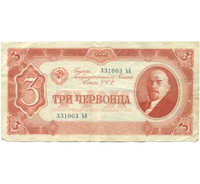 Банкнота 3 червонца 1937 года (Артикул: T11-44889) — Фото №1