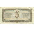 Банкнота 3 червонца 1937 года (Артикул: T11-44889) — Фото №2