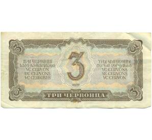 3 червонца 1937 года — Фото №2